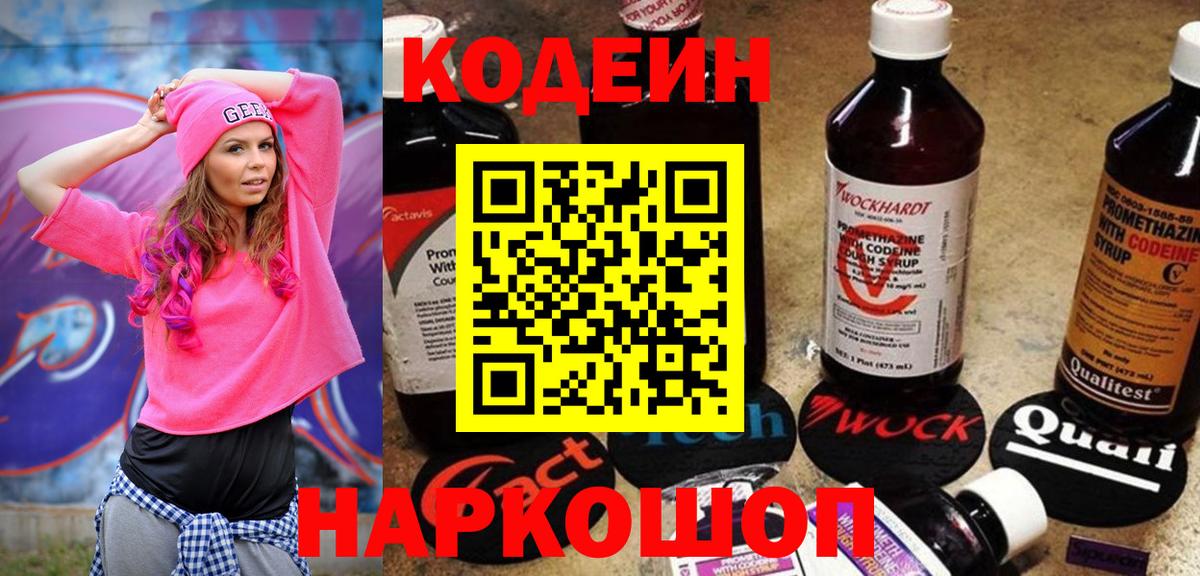 Протвино  Codein Purple Drank  Вход с VPN  Кодеиновый сироп Lean Purple Drank 